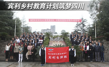 賓利鄉(xiāng)村教育計劃筑夢四川