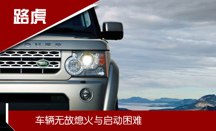 路虎:發(fā)動機(jī)“半路停機(jī)”