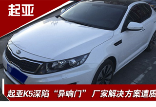 起亞K5深陷“異響門” 廠家解決方案遭質(zhì)疑
