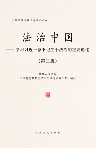 法治中國&mdash;&mdash;學習習近平總書記關于法治的重要論述（第二版）