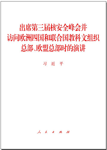 出席第三屆核安全峰會并訪問歐洲四國和聯合國教科文組織總部、歐盟總部時的演講
