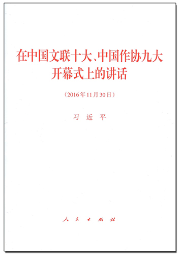 在中國文聯十大、中國作協(xié)九大開幕式上的講話