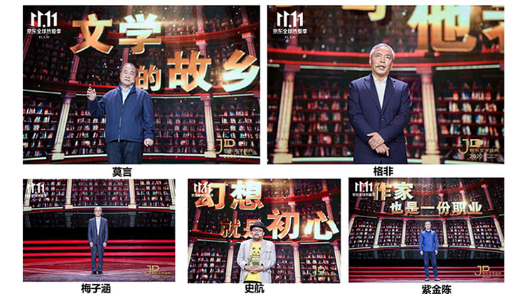 莫言、格非等名家演講 2020京東文學盛典之夜在京舉辦