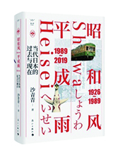 漓江出版社推薦：《昭和風、平成雨》