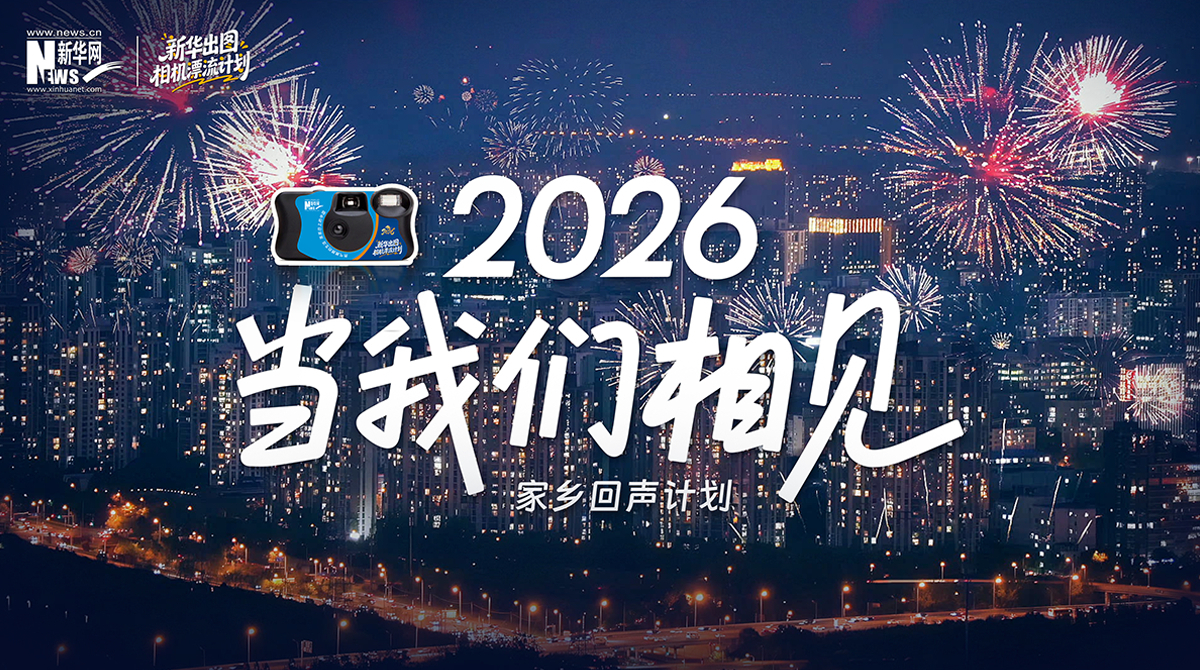 家鄉(xiāng)回聲計劃|游子歸鄉(xiāng)，共赴新年
