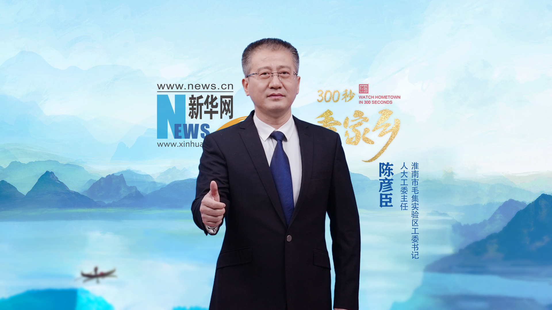 300秒看家鄉(xiāng)︱淮南市毛集實驗區(qū)：一城靈秀滿城翠