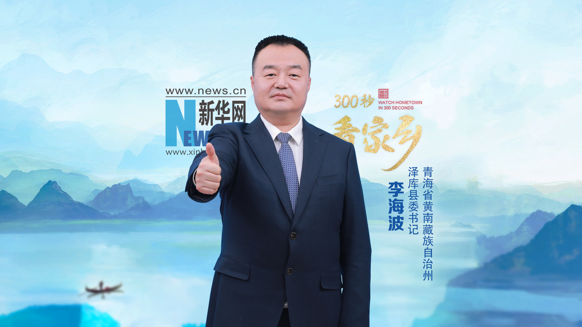 300秒看家鄉(xiāng)︱青海省黃南藏族自治州澤庫縣：高天圣境 生態(tài)澤庫