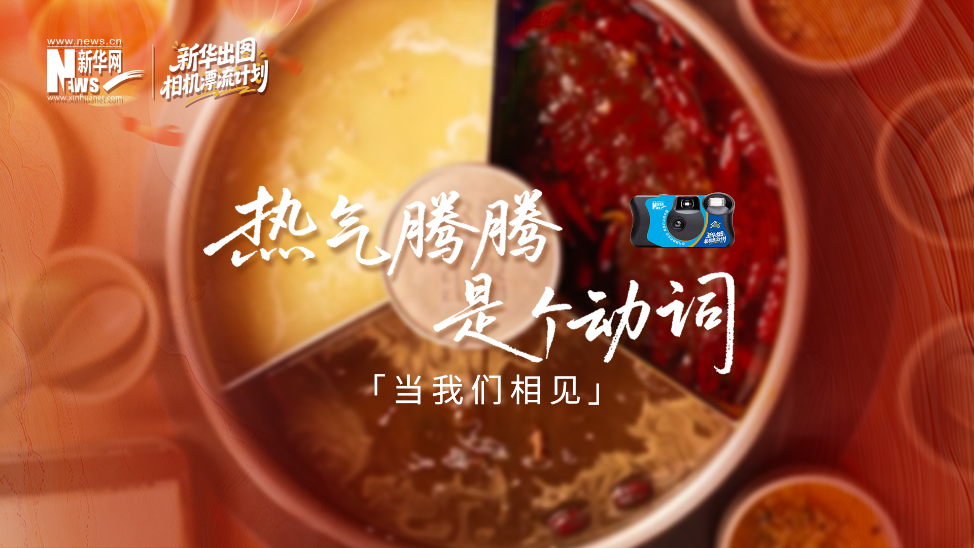 當(dāng)我們相見：用真實影像，煮一鍋熱氣騰騰的中國年