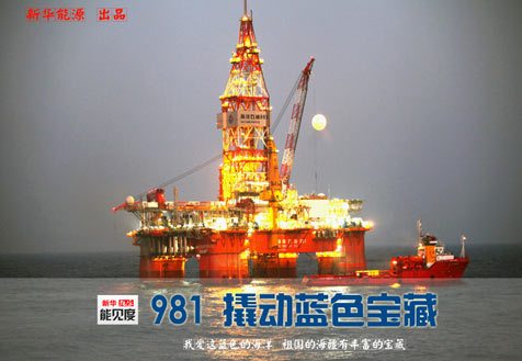 &ldquo;981&rdquo;鉆井平臺 撬動海洋藍(lán)色寶藏