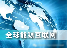 全球能源互聯(lián)網(wǎng) 解決之道？