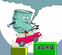 油品質(zhì)量升級(jí)提速釋放哪些信號(hào)？