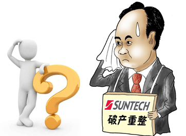 無錫尚德能否&ldquo;涅槃重生&rdquo;？