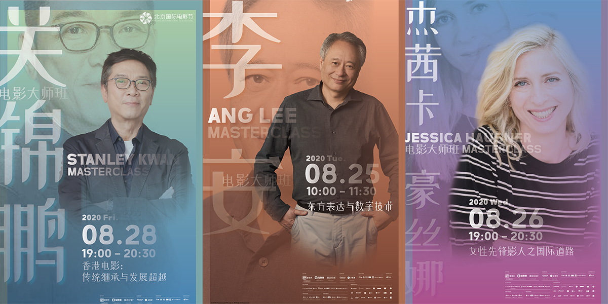 李安率先開講！北影節(jié)電影大師班即將開啟