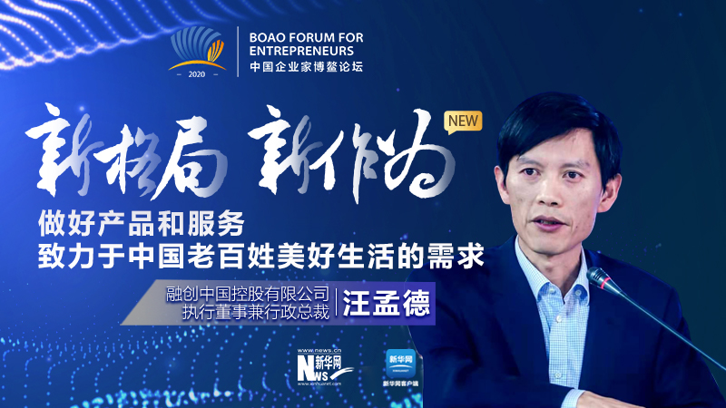 汪孟德：做好產(chǎn)品和服務，致力于中國老百姓美好生活的需求