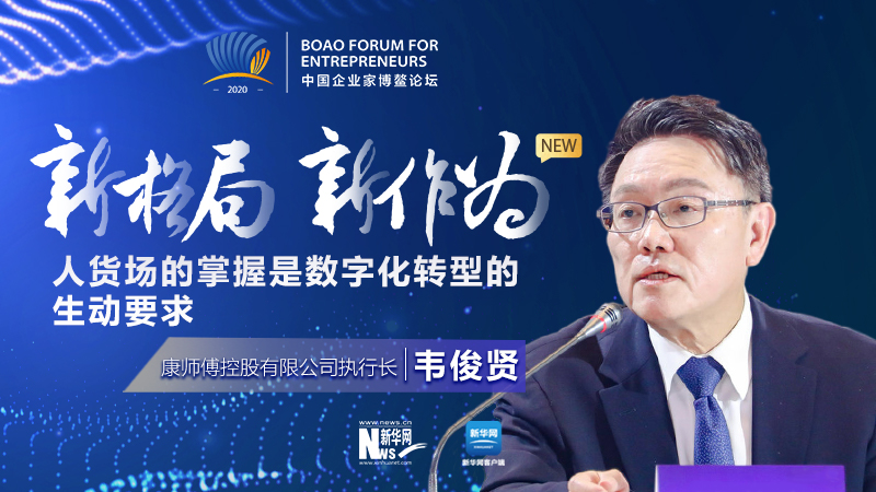 韋俊賢：人貨場的掌握是數(shù)位化轉型的生動要求