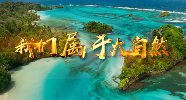 世界地球日：聆聽原創(chuàng)歌曲《我們屬于大自然》！