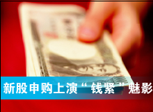 新股申購上演&ldquo;錢緊&rdquo;魅影