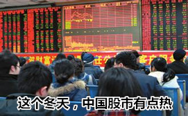 這個冬天，中國股市有點(diǎn)熱