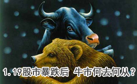 談股論金：1.19股市暴跌后 牛市何去何從？