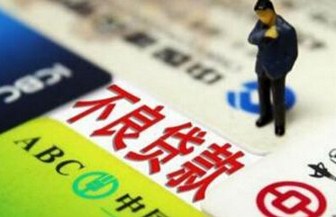 銀行&ldquo;不良&rdquo;新動向：呈上升趨勢 蔓延至中西部地區(qū)