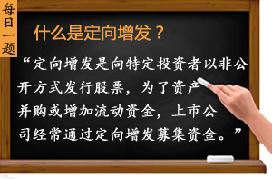 什么是定向增發(fā)？