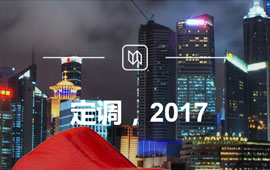 定調(diào)，2017