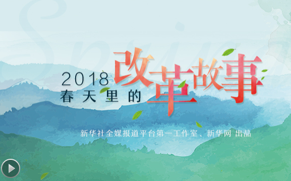 2018，春天里的改革故事