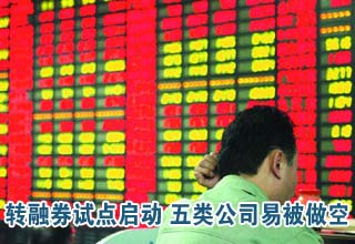 轉(zhuǎn)融券面世A股迎做空時代 五類公司容易被做空