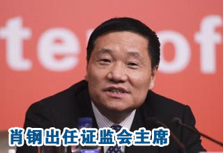 肖鋼今日接替郭樹(shù)清出任中國(guó)證監(jiān)會(huì)主席