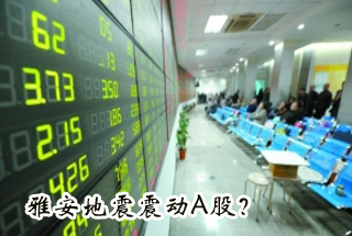 雅安地震震動(dòng)Ａ股？