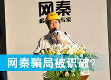 網(wǎng)秦騙局被識破？