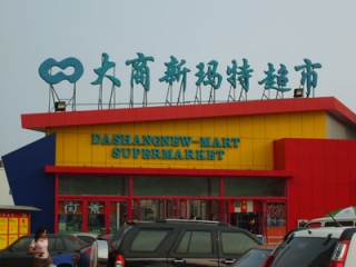 沈陽新瑪特商品價(jià)簽錯(cuò)位擺放被指價(jià)格欺詐