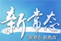 新常態(tài)&middot;新亮點(diǎn)