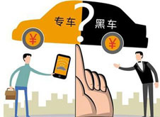 專車？黑車？