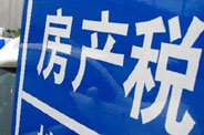 不動(dòng)產(chǎn)登記落地了 房地產(chǎn)稅那只靴子呢？
