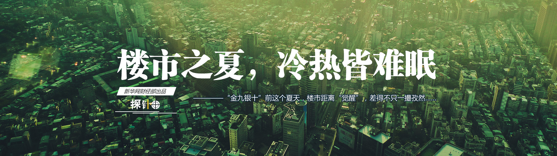 樓市之夏，冷熱皆難眠