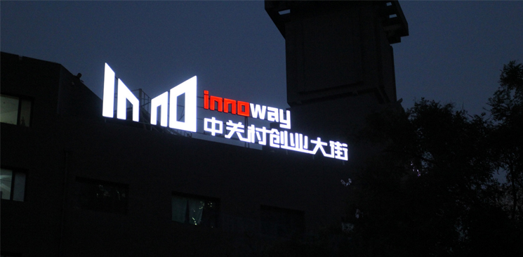 中關村創(chuàng)業(yè)大街與美國硅谷差了什么？