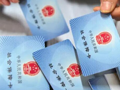 社保進(jìn)入改革關(guān)鍵期