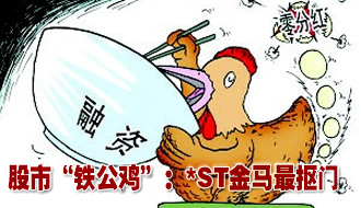 股市&ldquo;鐵公雞&rdquo;：*ST金馬最摳門