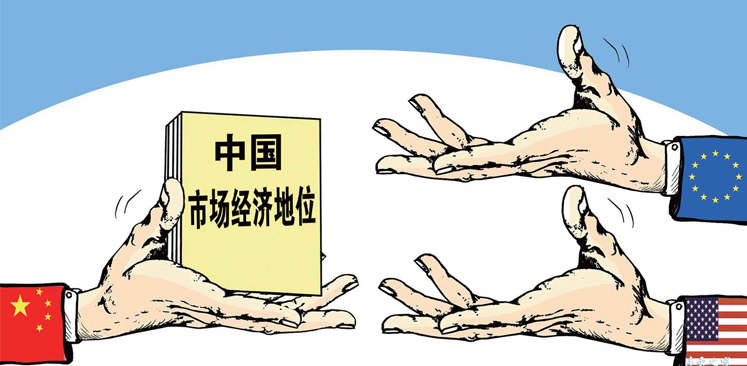 中國(guó)市場(chǎng)經(jīng)濟(jì)地位問題應(yīng)取&ldquo;大勢(shì)&rdquo;棄&ldquo;短視&rdquo;