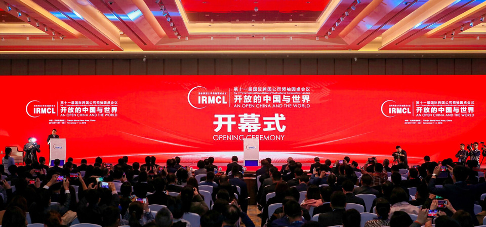 第十一屆國際跨國公司領(lǐng)袖圓桌會(huì)議開幕式現(xiàn)場(chǎng)