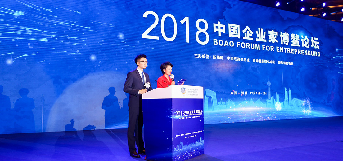 &ldquo;2018中國企業(yè)家博鰲論壇&rdquo;現(xiàn)場