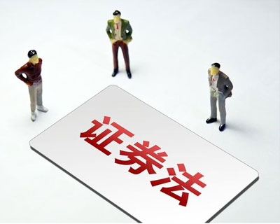 新《證券法》3月1日正式實(shí)施 這些要點(diǎn)了解一下？