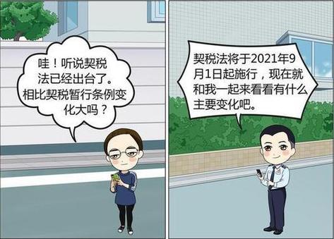 【漫&ldquo;畫&rdquo;稅收】契稅法出臺(tái)啦