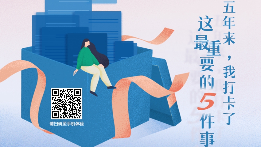 五年來，我打卡了這最重要的5件事