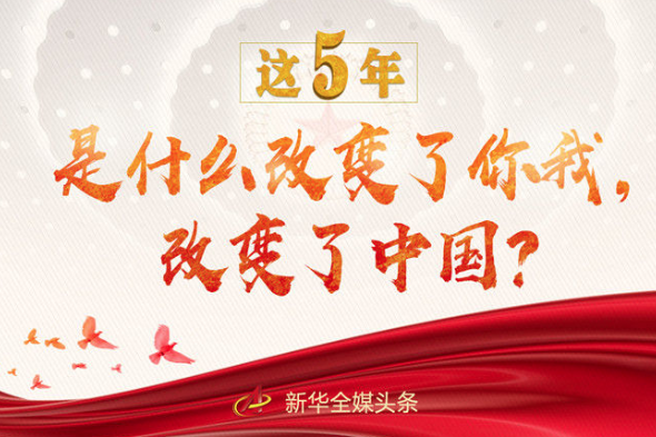 這5年，是什么改變了你我，改變了中國？