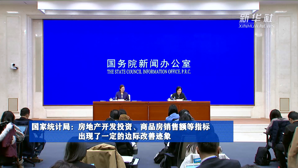 國家統(tǒng)計局：房地產(chǎn)開發(fā)投資、商品房銷售額等指標出現(xiàn)了一定的邊際改善跡象