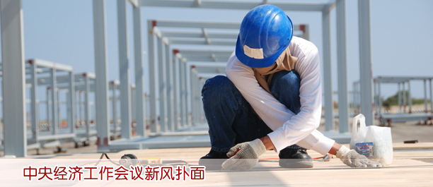 中央經(jīng)濟(jì)工作會(huì)議新風(fēng)撲面:會(huì)期壓至2天 會(huì)場(chǎng)無鮮花