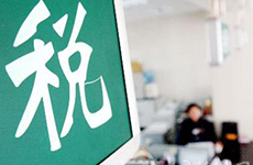 稅務(wù)總局:2013擴(kuò)大營改增試點范圍 完善試點辦法