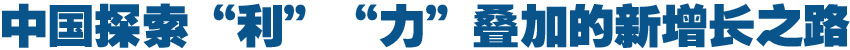 中國(guó)探索“利”“力”疊加的新增長(zhǎng)之路